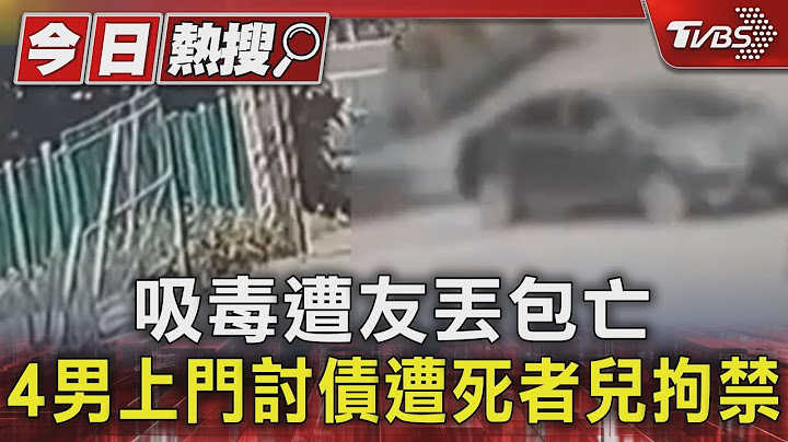 吸毒遭友丟包亡 4男上門討債遭死者兒拘禁｜TVBS新聞 @TVBSNEWS01