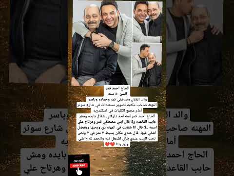 الحاج احمد قمر السن ٨٠ سنه والد الفنان مصطفي قمر وحماده وياسر المهنه صاحب