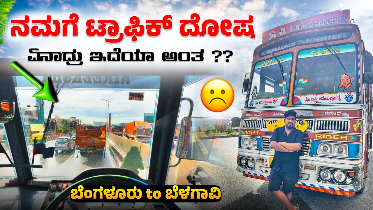 ನಮಗೆ ಟ್ರಾಫಿಕ್ ದೋಷ ಏನಾದ್ರು ಇದೆಯಾ ಅಂತ ?? | ಬೆಂಗಳೂರು to ಬೆಳಗಾವಿ | #kannadatruckvlogs #truckesvlogs 