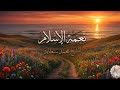 رحلة مع معنى نعمة الإسلام وأثرها في القلب لشيخ محمد سبطاية رحلة مع معنى نعمة الإسلام وأثرها في القلب لشيخ محمد سبطاية