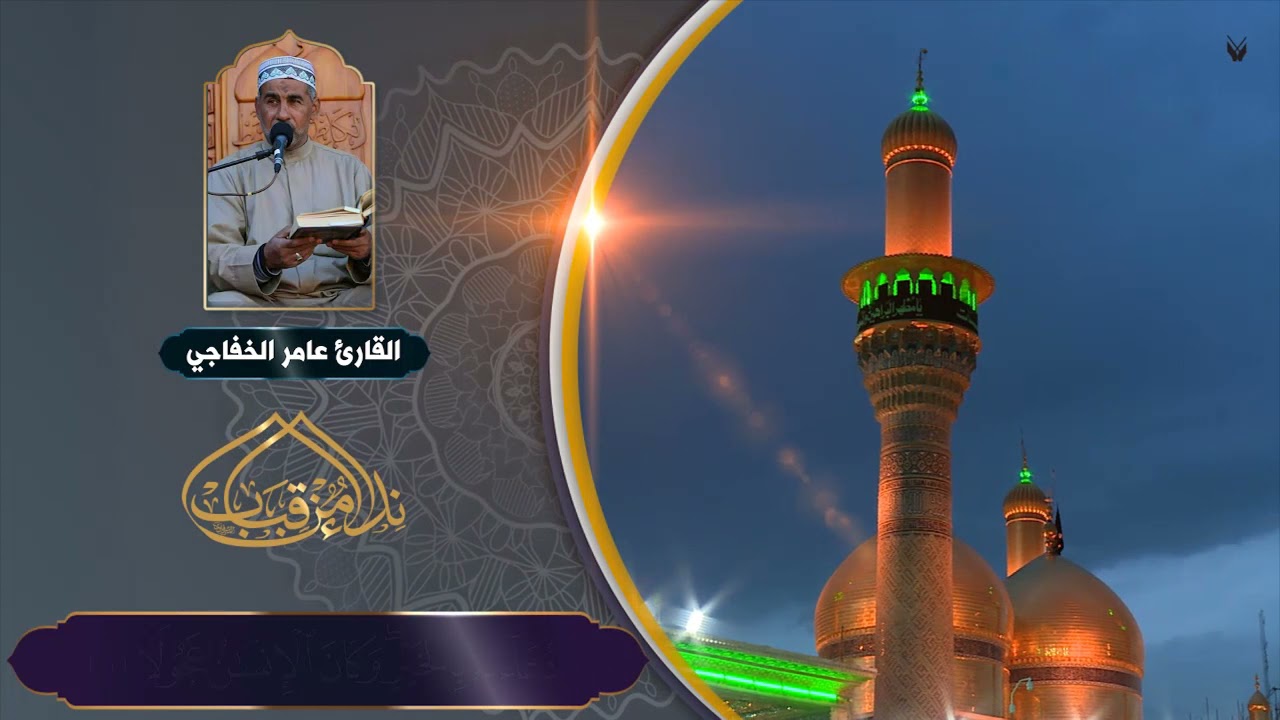 سورة الاسراء l القارئ عامر الخفاجي l العتبة الكاظمية المقدسة l نداء من قباب
