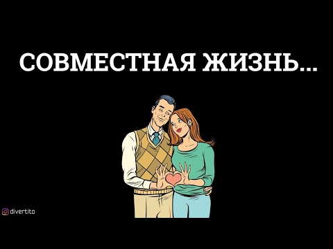 Когда начинать жить вместе?