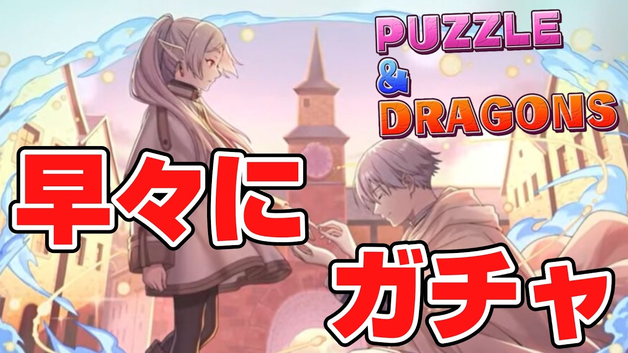 『パズドラ』葬送のフリーレンコラボガチャとゴッドフェス回し奴『ガチャ』
