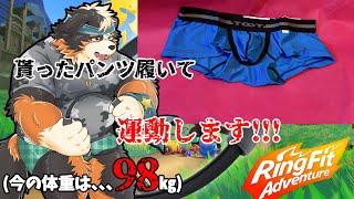 【リングフィットアドベンチャー】クリスマスプレゼントで貰ったパンツを履いて運動する！！