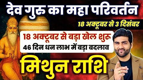 मिथुन राशि | गुरु राशि परिवर्तन 18 अक्टूबर से धन लाभ में बड़ा बदलाव | Mithun Rashi |by Sachin kukreti