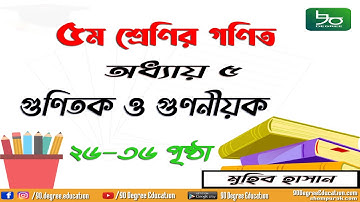 ৫ম শ্রেণির গণিত অধ্যায় ৫ | পৃষ্ঠা ২৬-৩৬ | গুণিতক ও গুণনীয়ক |Class 5 Math Chapter 5 | Muhib Hasan