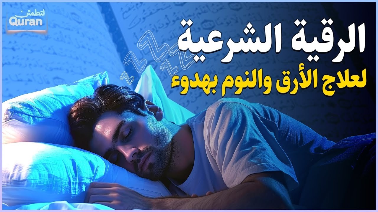 رقية شرعية | كل ليلة قبل النوم علاج الأرق والنوم بهدوء😌🎧 تحصين من العين السحر الحسد Roqiay for sle