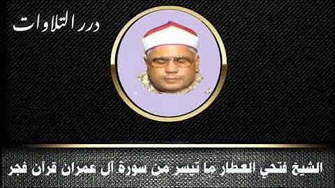 الشيخ فتحي العطار ما تيسر من سورة آل عمران قرآن فجر