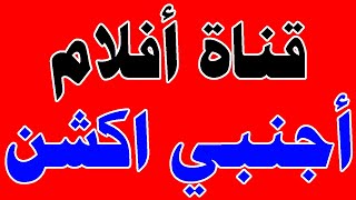 تردد قناة افلام اجنبي اكشن ورومانسية رائعة على النايل سات | ترددات جديدة | قنوات جديدة