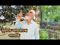 গ্রামের মানুষের খালি কণ্ঠে ইসলামিক গজল।।রাজশাহী।।২০২৫