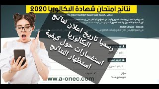 عااجل تاريخ الاعلان عن نتاٸج شهادة البكالوريا 2020، بعض الاستفسارات حول كيفية استظهار النتيجة