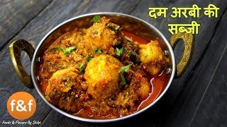 Dum Arbi Ki Sabji | अरबी की सब्जी ढाबा स्टाइल | Indian Curry Recipe | Indian Recipes