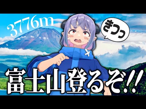 【富士山】富士登山に挑戦したらキツすぎて身体がぶっ壊れました。