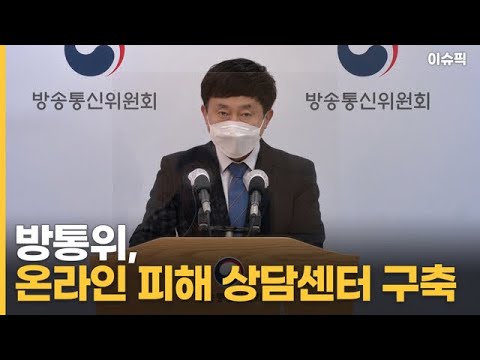 방통위, 온라인 피해 <strong>상담센터</strong> 구축 [이슈픽]