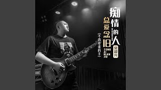 痴情的人总爱念旧 (不再牵谁的手)