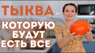 картинка: Не зря ЭТИ РЕЦЕПТЫ НРАВЯТСЯ ВСЕМ! 6 ЛЮБИМЫХ рецептов С ТЫКВОЙ по выбору ПОДПИСЧИКОВ | Оливьедка