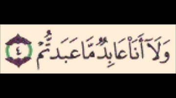 سورة الكافرون بصوت احمد العجمي ..تلاوة عطرة