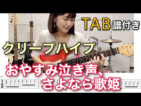 【TAB譜付き】おやすみ泣き声、さよなら歌姫 / クリープハイプ 【ギター弾いてみた】