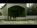 &quot; Я хочу СПАТЬ &quot; Исполняет &quot; Si.Bat.&quot; Автор : Анатолий Батенев. Финальный танец на танцплощадке 70х.