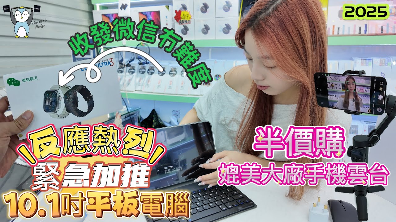 「華強北」反應熱烈緊急加推｜喬幫主平板電腦｜智能穿戴名牌｜智能手錶終於覆到訊息｜半價購媲美大廠級別嘅手機雲台