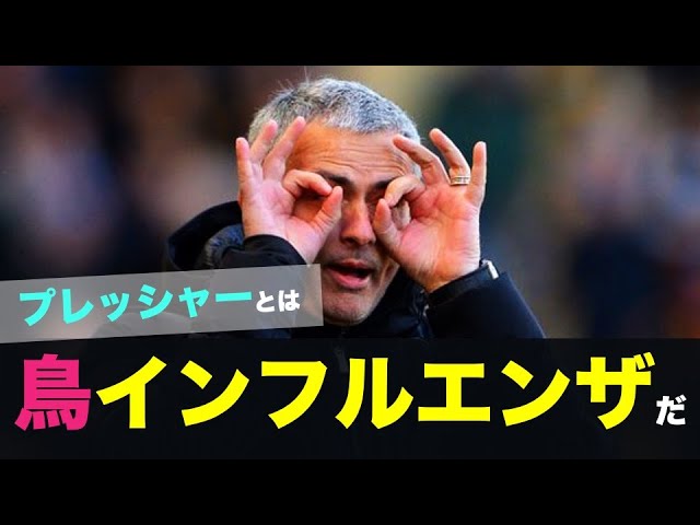 名言 プレッシャーとは 鳥インフルエンザだ サッカーよりも人生や社会問題の方が重要であることを説くモウリーニョ Youtube 名言 プレッシャーとは 鳥インフルエンザだ サッカーよりも人生や社会問題の方が重要であることを説くモウリーニョ Youtube