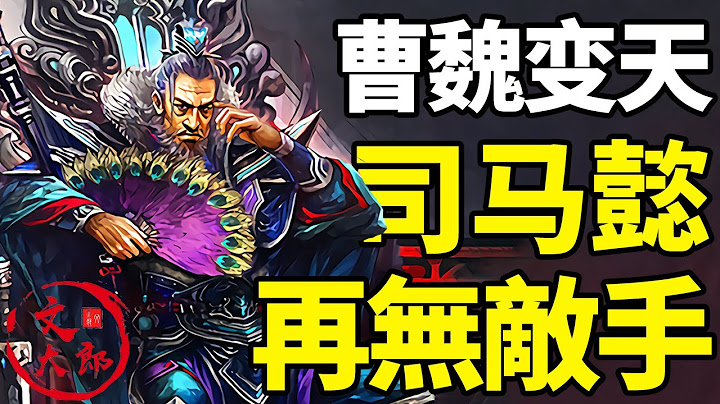 诸葛亮陨落，曹叡驾崩，司马懿再无敌手！曹魏变天大合集：一个视频看懂诸葛亮曹叡死后的三国，司马懿冢虎出山丨地图推演三国丨大合集27 | 文大郎 - 天天要闻