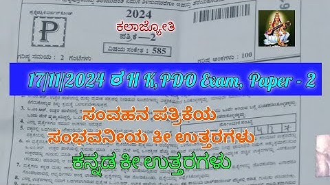 17/11/2024 ರ H K, PDO Exam | Paper - 2 | Key Answers | ಸಂವಹನ ಪತ್ರಿಕೆಯ | ಕನ್ನಡ ಸಂಭವನೀಯ ಕೀ ಉತ್ತರಗಳು.