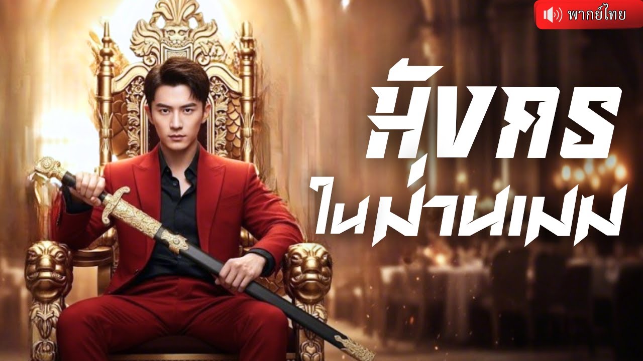 จากคนขายของข้างถนน สู่ปรมาจารย์เจ้าสำนัก! ไล่สะสางบัญชีแค้นเมื่อสิบปีก่อน พร้อมนั่งบัลลังก์จอมเทพ