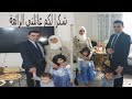 مفاجئة زوجتي وابنائي لي في عيد ميلادي شكرا لأجمل ما منحني ربي 