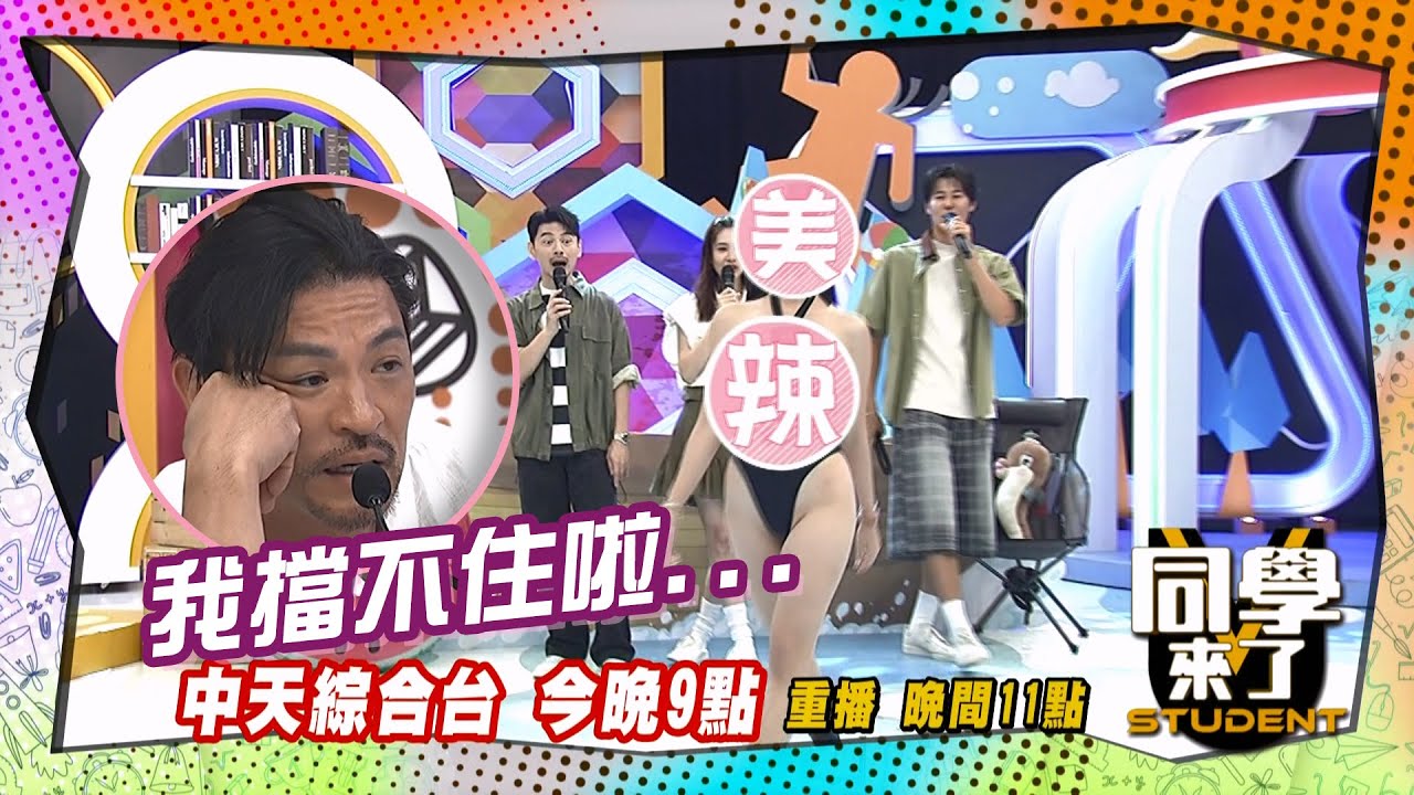 《搶先看》比基尼綁帶輕輕拉, 整件掉下來?!｜同學來了2025.7.21.Lala 祈錦鈅 短今 林可 張愛 楊哲 Michael 夢多 鹿希派@同學來了StudentsComing ​