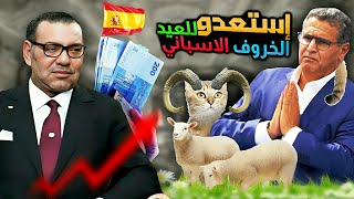 إستعدو للعيد : مشكل كبير + الخروف الاسباني.