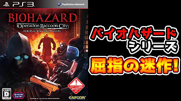 バイオ ハザード アンブレラ コア クソゲー バイオ ハザード アンブレラ コア クソゲー