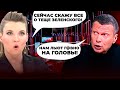 🔥ОПА! Скабєєву ЗАТКНУЛА всього ОДНА ФРАЗА Соловйова, експерти ОНІМІЛИ, “зливний бачок” РОСТВ рвонуло