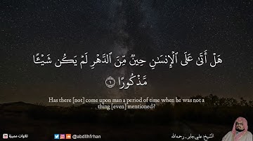 سبحان من وهبه هذا الصوت العذب - تلاوة رائعة الشيخ علي جابر رحمه الله - سورة الانسان