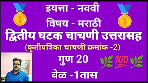 second unit test 9th sub - marathi द्वितीय घटक चाचणी उत्तरासह इयत्ता - नववी विषय  - मराठी पेपर क्र-2