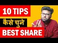 10 Points That You Should Check Before Investing In Stock | Stock Market For Beginners in Hindi
