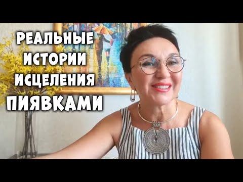 Реальные истории исцеления пиявками. Отзывы со всего мира! Нетрадиционные методы оздоровления.