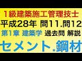 【2016年(平成28年) 問11番・問12番 セメント・鋼材/建築材料 第1章 建築学】1級建築施工管理技士過去問解説【Cement/Steel】