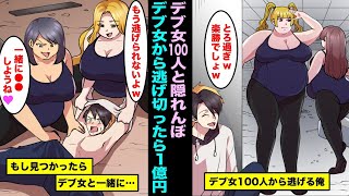 【漫画】デブ女１００人から逃げ切ったら賞金１億円もらえる隠れんぼに参加した俺…もし見つかったらデブ女に●●しないといけなくなり・・・