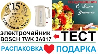 15 ЛЕТ ВМЕСТЕ | СТЕКЛЯННАЯ СВАДЬБА | ЭЛЕКТРОЧАЙНИК | BOSCH TWK 3A017 | ЧАЙНИК | ДЕНЬ УЧИТЕЛЯ