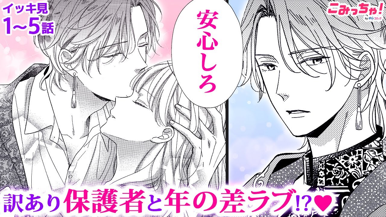 【恋愛漫画イッキ見！】年上♂好き必見!? 人外の超イケメンが登場する、年の差ラブストーリー♡「草薙家当主は初花を愛でる」【無料・めちゃコミック・こみっちゃ！】