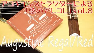 【クラシックギター弦・比較動画】老舗の逆襲…「Augustine Regal/Red」