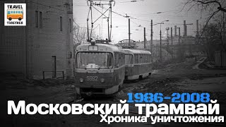 "Ушедшие в историю". Московский трамвай. 1986-2008. Хроника уничтожения | Tram in Moscow