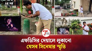এফডিসির যেসব জায়গায় লুকিয়ে আছে সিনেমার সব স্মৃতি | Salman Shah | Bangla Movie | Shakib Khan | FDC screenshot 4