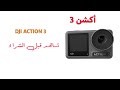 دي جي أي أكشن ٣ Dji Action 3 