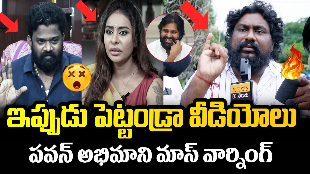 Pawan Kalyan Fan Mass Warning to Borugadda anil and Sri Reddy | News 80 Telugu