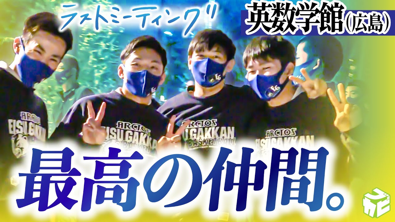 初出場で初戦突破 最高の仲間と共に 俺たち3年生は悔いのない結果を残せた ラストミーティング 英数学館 広島 感動 ウインターカップ Youtube