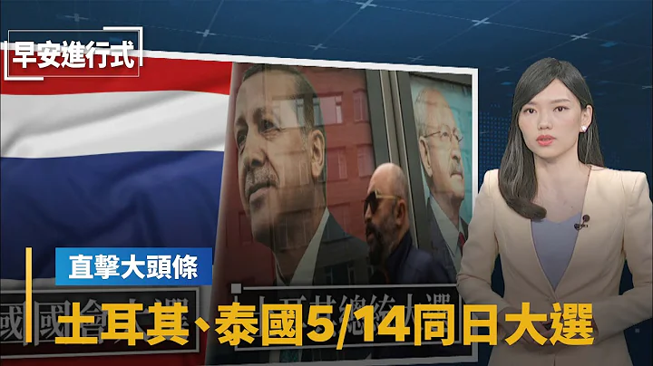 【全球大头条】民主对决独裁！　土耳其、泰国5/14同日大选｜早安进行式 #镜新闻 - 天天要闻