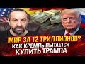 Мир за 12 триллионов? Как Кремль пытается купить Трампа