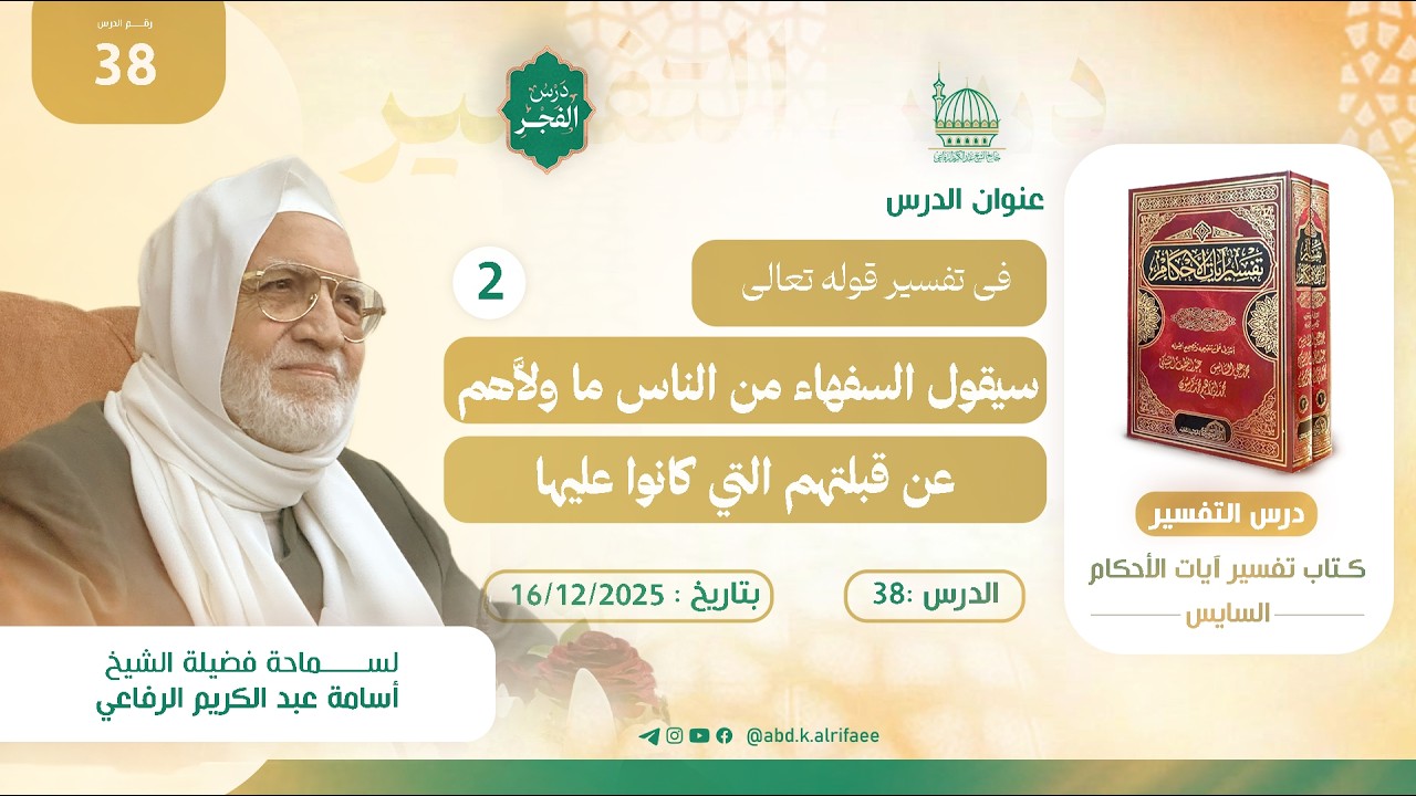 الدرس الثامن والثلاثون : درس التفسير | كتاب تفسير آيات الأحكام | فضيلة الشيخ أسامة الرفاعي